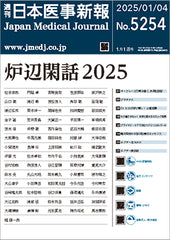 週刊日本医事新報｜5254号