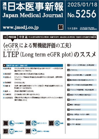 週刊日本医事新報｜5256号