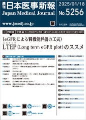 週刊日本医事新報｜5256号