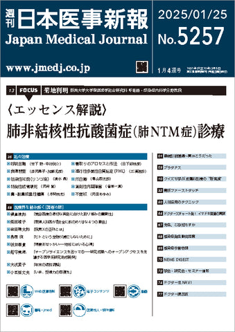 週刊日本医事新報｜5257号