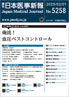 週刊日本医事新報｜5258号