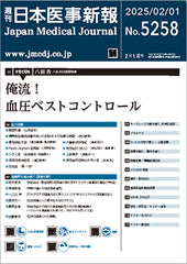 週刊日本医事新報｜5258号