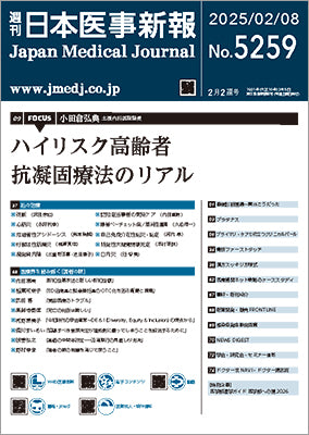 週刊日本医事新報｜5259号