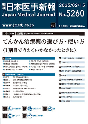 週刊日本医事新報｜5260号