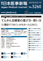 週刊日本医事新報｜5260号