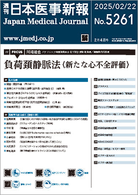 週刊日本医事新報｜5261号