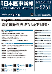 週刊日本医事新報｜5261号