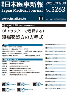 週刊日本医事新報｜5263号