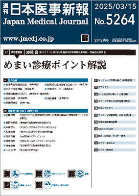 週刊日本医事新報｜5264号