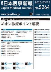 週刊日本医事新報｜5264号