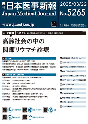 週刊日本医事新報｜5265号