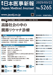 週刊日本医事新報｜5265号