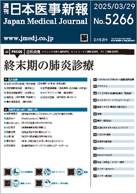 週刊日本医事新報｜5266号