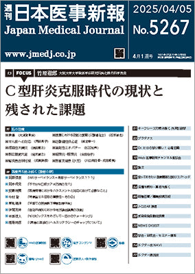 週刊日本医事新報｜5267号