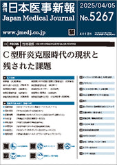 週刊日本医事新報｜5267号