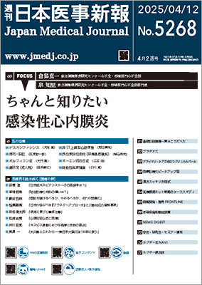 週刊日本医事新報｜5268号