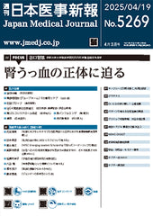 週刊日本医事新報｜5269号