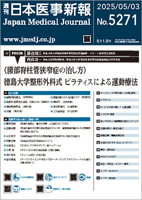 週刊日本医事新報｜5271号