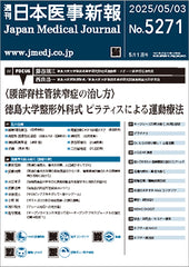 週刊日本医事新報｜5271号