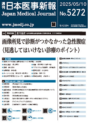 週刊日本医事新報｜5272号