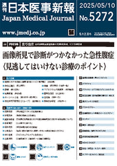 週刊日本医事新報｜5272号