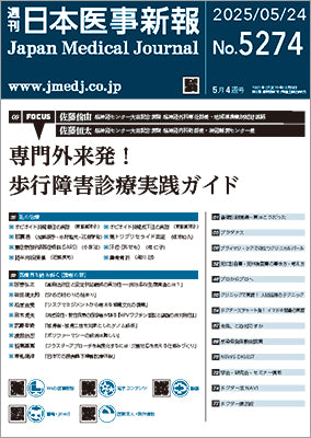 週刊日本医事新報｜5274号