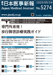 週刊日本医事新報｜5274号