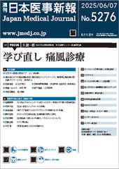 週刊日本医事新報｜5276号