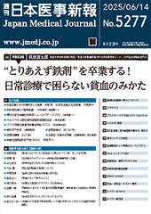 週刊日本医事新報｜5277号