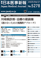 週刊日本医事新報｜5278号