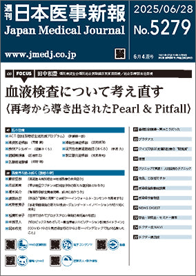週刊日本医事新報｜5279号