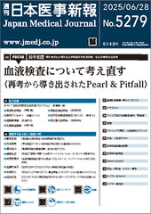 週刊日本医事新報｜5279号