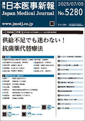 週刊日本医事新報｜5280号