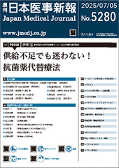 週刊日本医事新報｜5280号