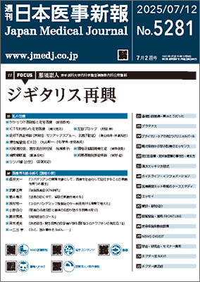 週刊日本医事新報｜5281号