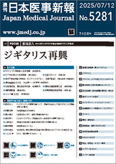 週刊日本医事新報｜5281号