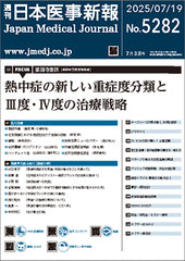 週刊日本医事新報｜5282号