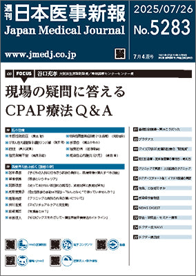 週刊日本医事新報｜5283号