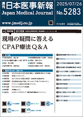 週刊日本医事新報｜5283号