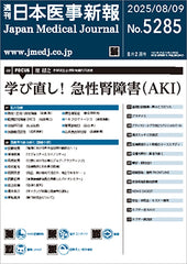 週刊日本医事新報｜5285号