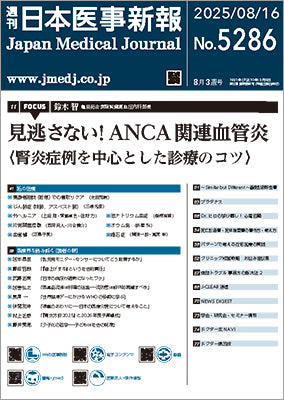 週刊日本医事新報｜5286号