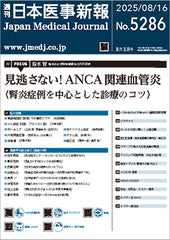 週刊日本医事新報｜5286号