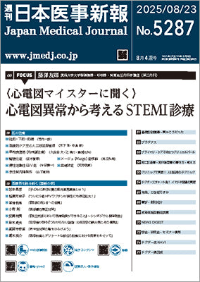週刊日本医事新報｜5287号
