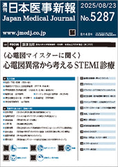 週刊日本医事新報｜5287号