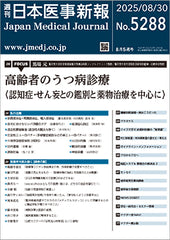 週刊日本医事新報｜5288号