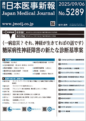 週刊日本医事新報｜5289号