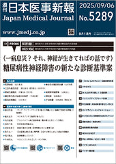 週刊日本医事新報｜5289号