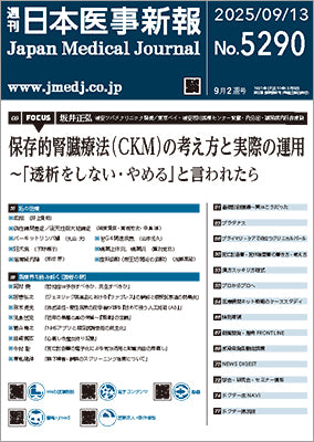 週刊日本医事新報｜5290号