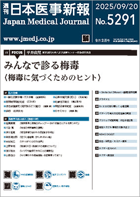 週刊日本医事新報｜5291号