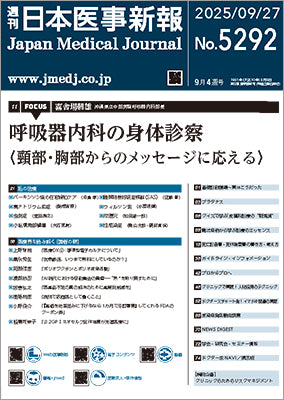 週刊日本医事新報｜5292号